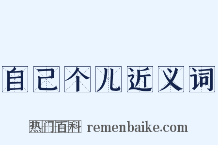 自己个儿近义词是什么意思的图片